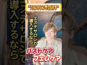 #エステ経営 #エステサロン開業 #サロンオーナー #バストケア #フェムケア