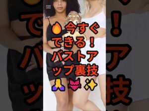 🔥今すぐできる！バストアップ裏技🙏👙✨#バストアップ#育乳#裏技#雑学#健康#美容#生活 #プチ知識