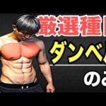 【解説】エロい胸は“ダンベルのみ”でも手に入る、俺流の厳選種目