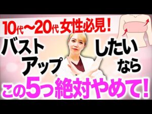 【20代女性必見！】Aカップからバストアップしない女性の最悪な５つの特徴【ブラジャー】