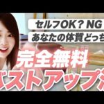 【サロンに行けない人必見】完全無料のバストアップ法＆プロ施術が必須な人の特徴をチェック！