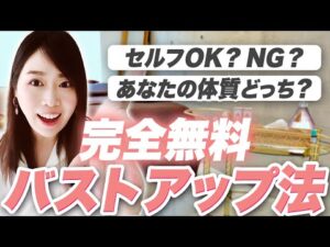 【サロンに行けない人必見】完全無料のバストアップ法＆プロ施術が必須な人の特徴をチェック！