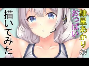 紲星あかりのバストアップを描いてみた(おっぱい)