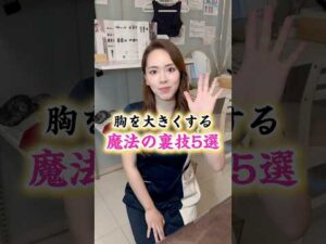胸を大きくする魔法の裏技！！！#エステサロン #美容 #バストアップ #裏技 #大阪市西区 #大阪