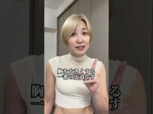 ナイトブラで胸は大きくならない #バストアップ