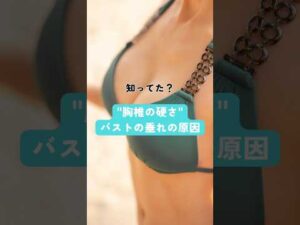 “胸椎の硬さ”バストの垂れの原因#姿勢改善 #猫背 #バストアップ #若見え #ボディメイク