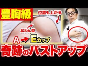 【最新版】50代からでも遅くない！丸くて綺麗なおわん型のおっぱいを作る究極のバストアップ方法！