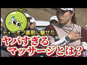 【澁澤莉絵留】ティーオフ直前に見せた、まさかのバストマッサージ😅💦【女子プロゴルファー】