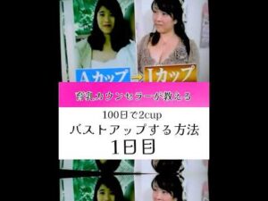 育乳カウンセラーが教える100日後に2cupバストアップする方法　1日目