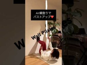 Air綱登りでバストアップ❤️ウォールピラティス#バストアップ #大胸筋 #ピラティス #ウォールピラティス #pilates #wallpilates