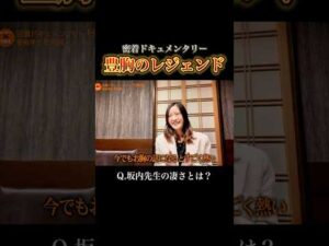 【元同僚が語る】坂内先生はどんな医者？ #医師#脂肪豊胸#美容整形#豊胸 #密着 #ドキュメンタリー #shorts