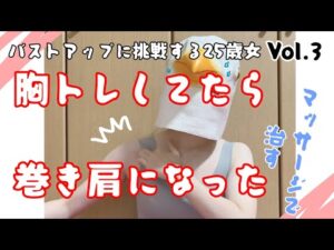 胸トレで巻き肩になったのでマッサージで改善してみた【バストアップ実録vol.3】