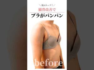 猫背改善でブラがパンパン♥ #cocia #バストアップサロン #shorts #美バスト #表参道 #バストアップ