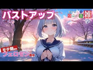 つぶやき雑学（バストアップ×モテ期×フェロモン）