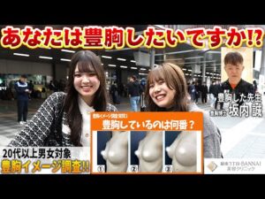 路上で豊胸について100人に聞きました！意外なインタビュー結果に豊胸博士も絶句…ぜひこれを見て最新の本当の豊胸を知ってほしい！第2弾