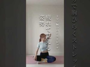 バストアップも叶う！#ピラティス #姿勢改善 #簡単エクササイズ