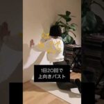 1日20回で上向のキレイなバスト！！#ピラティス #ウォールピラティス #pilates ##wallpilates #バストアップ #バストアップ効果 #大胸筋 #大胸筋トレーニング