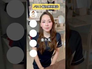 バスト悩み別対処法✨　#エステサロン #美容 #バストアップ #バストケア #バスト #宅トレ #宅トレ女子