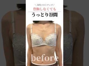 50代バストアップ！豊胸しなくても♥うっとり谷間 #cocia #バストアップサロン #shorts #美バスト #表参道 #バストアップ
