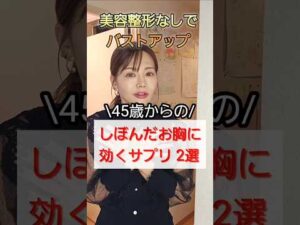 #アラフィフ #バストアップ #更年期