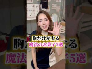 胸だけが太るお菓子✨ #エステサロン #美容 #バストアップ #バストケア #バストアップ効果 #バスト #宅トレ #宅トレ女子 #お菓子