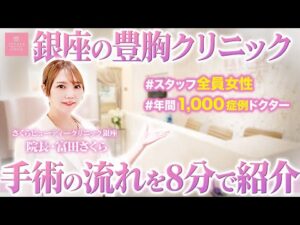 【クリニック紹介】初来院の方も安心！豊胸手術のご来院当日の流れを大公開！【さくらビューティークリニック 富田さくら】