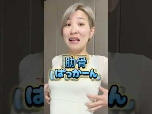 肋骨ぱっかーんの人、胸消えます。　#バストアップ