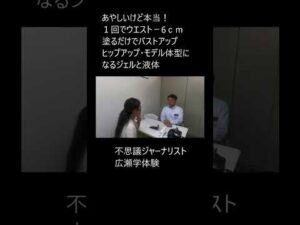 あやしいけど本当！１回でウエスト－6ｃｍ塗るだけでバストアップヒップアップ・モデル体型になるジェルと液体