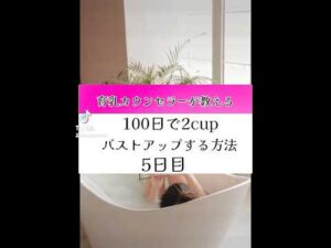 育乳カウンセラーが教える100日後に2cupバストアップする方法5日目#バスタイム #育乳 #美容