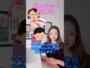 バストアップあるある！遺伝編　#バストアップ #育乳 #バストケア