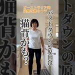 【猫背はバストダウンの原因！?】猫背になると胸の筋肉が弱くなり背中が引っ張られてバストダウン⤵️でも大丈夫！胸を伸ばして背中を鍛えればバストUPにつながるよ。#バストアップ #猫背解消#姿勢矯正#猫背