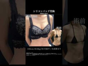 確実にバストアップならコレ❣️#シリコンバッグ豊胸 #バストアップ #女医 #豊胸手術 #shorts