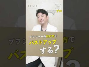 正しいブラの付け方ってぶっちゃけ意味ある？バストアップできるのか美容外科医に聞いてみた！