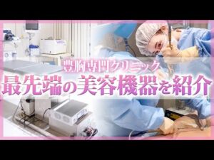 【機器紹介】豊胸専門クリニックならではのこだわり機械を大公開します！【脂肪吸引 バストアップ】
