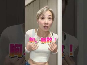 ブラ外したら胸解散する人、これやってみて　#バストアップ