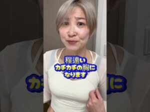 しぼんだ胸ふわふわになる #バストアップ