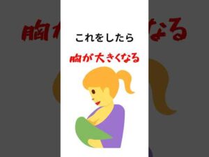 【バストアップ】する方法#バストアップ効果 #バストアップ #雑学 #おすすめ #有益 #女性実況 #有益 #サクッと雑学