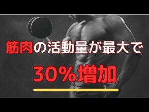 【筋トレ・筋肥大】研究結果：「筋肉の活動量が最大30%UP」