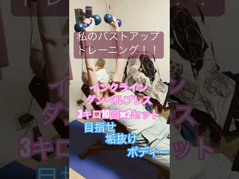 目指せバストアップ‼️胸のトレーニング‼️#ダイエット #筋トレ女子#垢抜け