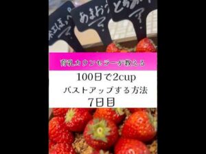 育乳カウンセラーが教える100日後に2cupバストアップする方法7日目 #育乳 #料理 #苺