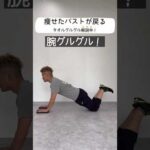 🔥 痩せたバストが戻る！タオルグルグル🔥