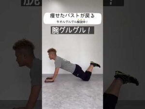 🔥 痩せたバストが戻る！タオルグルグル🔥