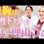 【男性ドクターは要注意!?】豊胸は女性ドクターがいい理由を大暴露しちゃいます！【バストアップ  美容クリニック】