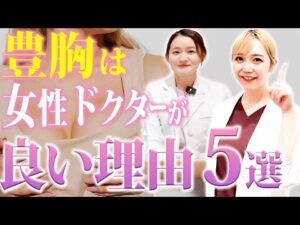 【男性ドクターは要注意!?】豊胸は女性ドクターがいい理由を大暴露しちゃいます！【バストアップ  美容クリニック】