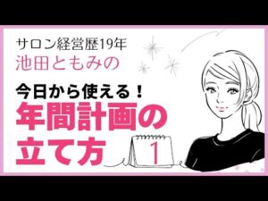月商アップに直結！年間計画の立て方