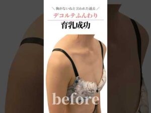 『胸がないね…』と言われたデコルテにお肉がつかなかった私がふっくらバストになった理由　#cocia #バストアップサロン #shorts #美バスト #表参道 #バストアップ
