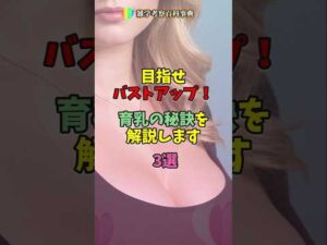 目指せバストアップ！育乳の秘訣を解説します！【3選】 #雑学 #恋愛 #考察