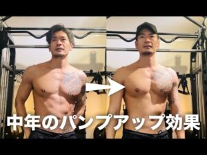 60分の筋トレで変化する大胸筋！中年の胸が大きく見えた！