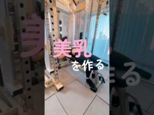 美乳を作る！ベンチプレス　#ダイエット #ベンチプレス #バストアップ #パーソナルジム #女性 #愛知 #名古屋 #glish