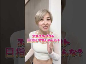 一撃で巻き肩改善 #バストアップ